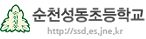 순천성동초등학교 로고